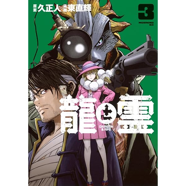 龍と霊―DRAGON&APE―(1) (モーニング KC) | 久 正人, 東 直輝 |本