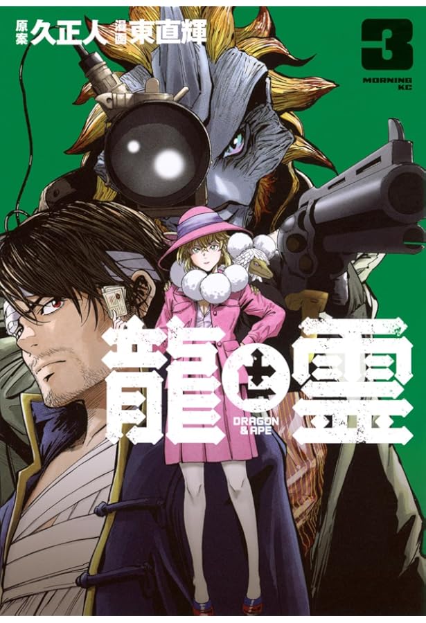 龍と霊―DRAGON&APE―(4) (モーニングKC) | 久 正人, 東 直輝 |本 | 通販