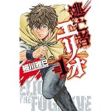 逃亡者エリオ 1 (少年チャンピオン・コミックス)