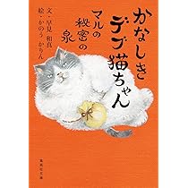 でぶねこ様への出品となります Amazon.co.jp: かなしきデブ猫ちゃん マルの秘密の泉 (集英社