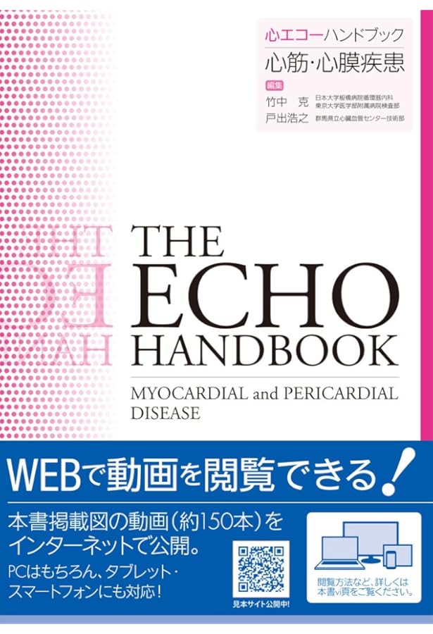心エコーハンドブック 心臓弁膜症 | 竹中 克, 戸出浩之 |本 | 通販