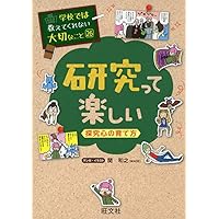 学校では教えてくれない大切なこと (26) 研究って楽しい -探究心の育て方-