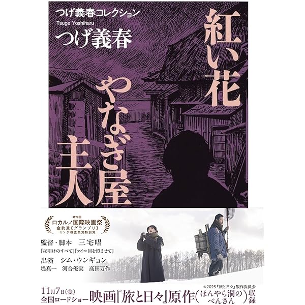 リアリズムの宿―つげ義春「旅」作品集 (アクション・コミックス