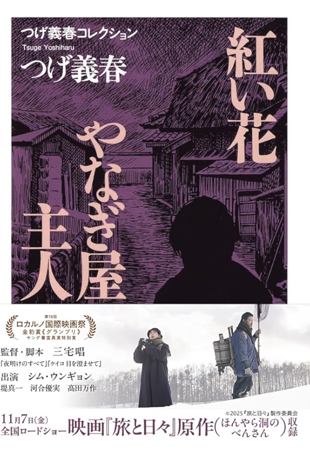 Amazon.co.jp: ねじ式: つげ義春作品集 : つげ 義春: Japanese Books