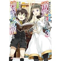 Amazon.co.jp: 報われなかった村人A、貴族に拾われて溺愛される上に