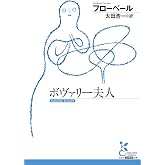 ボヴァリー夫人 (光文社古典新訳文庫 K-Aフ 10-4)