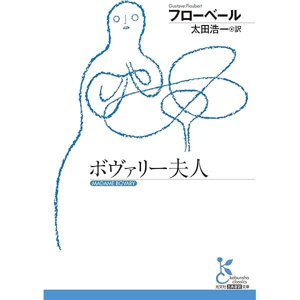 ボヴァリー夫人」論 (単行本) | 蓮實 重彦 |本 | 通販 | Amazon