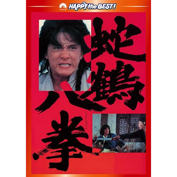 醒拳 ＜日本語吹替収録版＞ [DVD] Amazon.co.jp: 醒拳 [DVD] : ジャッキー・チェン, チェン