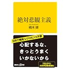 絶対悲観主義 (講談社＋α新書)
