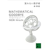 笑わない数学者　MATHEMATICAL GOODBYE Ｓ＆Ｍシリーズ (講談社文庫)