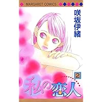 咲坂伊緒 恋愛女子短編集 君ばっかりの世界 (集英社文庫(コミック版