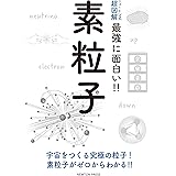 ニュートン式 超図解 最強に面白い! ! 素粒子 (ニュートン式 超図解 最強に⾯⽩い!!)
