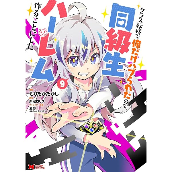 クラス転移で俺だけハブられたので、同級生ハーレム作ることにした(10