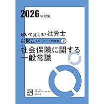 解いて覚える！社労士 選択式トレーニング問題集9 社会保険に関する