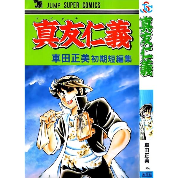 実録!神輪会 (ジャンプコミックス) | 車田 正美 |本 | 通販 | Amazon