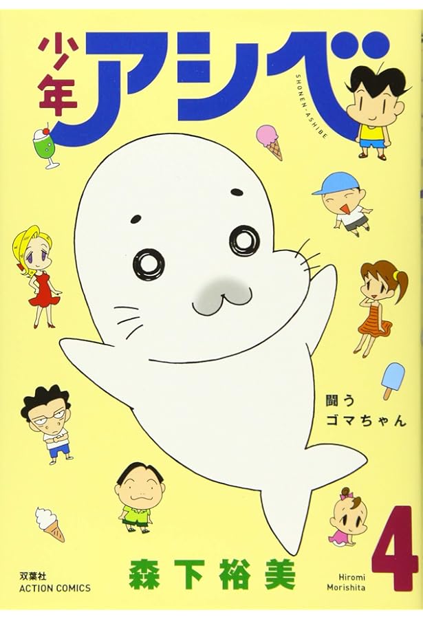 少年アシベ下敷き Amazon.co.jp: 少年アシベ GoGoゴマちゃん[下敷き]/オールスター