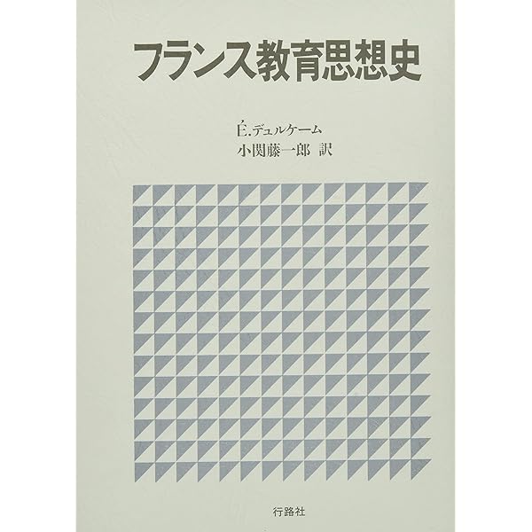 現代フランスの教育改革 | フランス教育学会 |本 | 通販 | Amazon