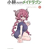 小林さんちのメイドラゴン 公式アンソロジー(4) (アクションコミックス(月刊アクション))