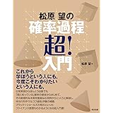 松原望の確率過程超！入門
