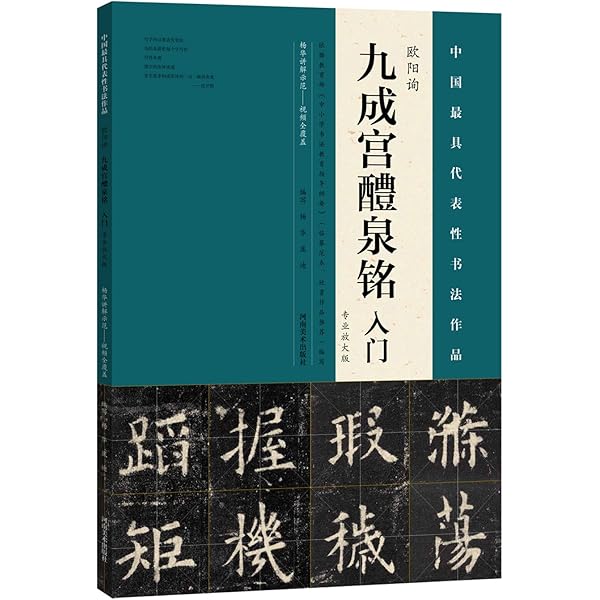 書道作品 楷書 全紙 掛軸 欧陽詢 九成宮 欧陽詢 九成宮醴泉銘 楷書入門コース 中国語書道/欧阳询 九成宫醴泉铭