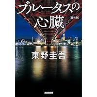 【中古】 殺人現場は雲の上 ユーモアミステリー/実業之日本社/東野圭吾 殺人現場は雲の上 - 光文社