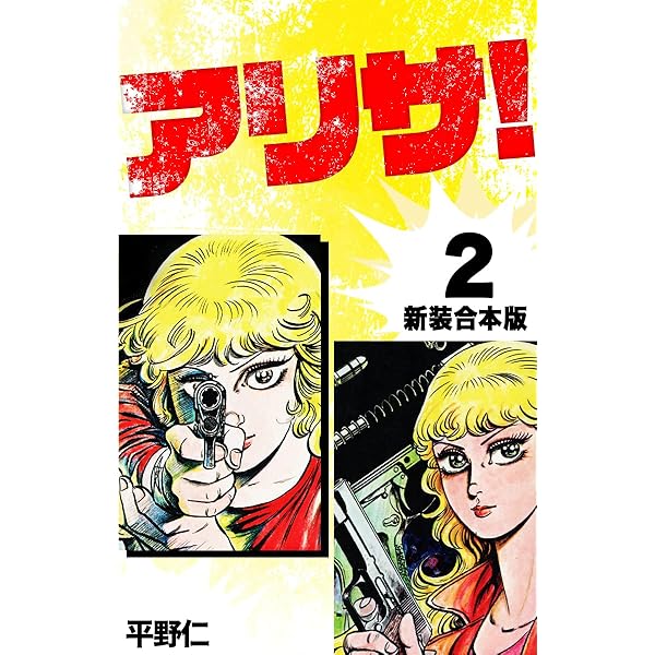 Amazon.co.jp: アリサ【新装合本版】1 (ゴマブックス×ナンバーナイン