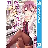 ぼくたちは勉強ができない 13 (ジャンプコミックスDIGITAL)