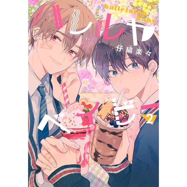 ハレルヤベイビー (集英社ガールズコミックス) | 仔縞 楽々 |本 | 通販