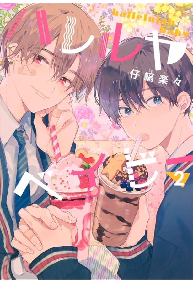 ハレルヤベイビー (集英社ガールズコミックス) | 仔縞 楽々 |本 | 通販