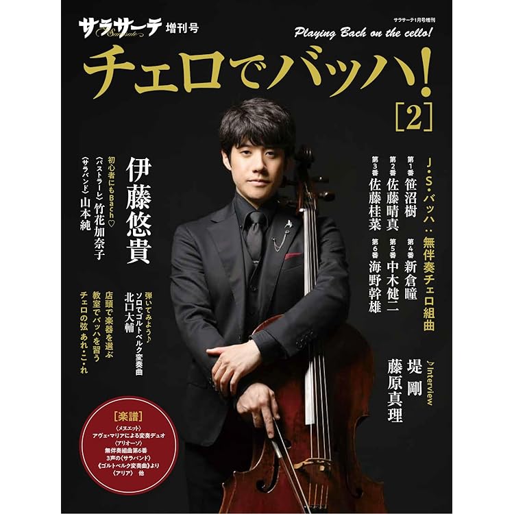 バッハ 無伴奏チェロ組曲: 秘められた〈物語〉を読む | Steven
