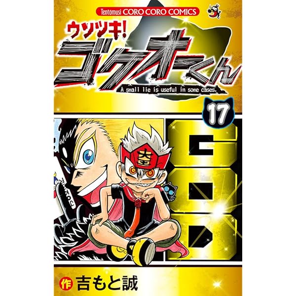 良品 ウソツキ!ゴクオーくん　1-19巻 漫画 送料無料 匿名発送 ウソツキ!ゴクオーくん (19) (てんとう虫コロコロコミックス