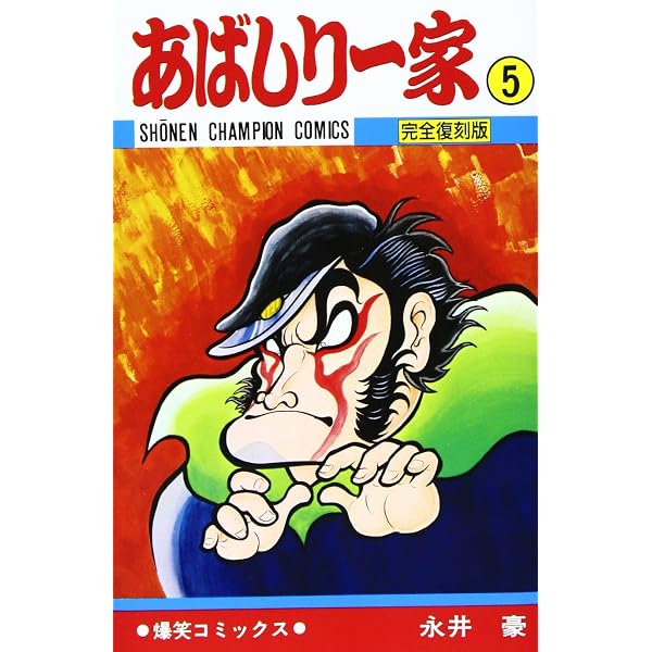 Amazon.co.jp: あばしり一家 (第3巻) (少年チャンピオン・コミックス