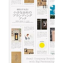 個性が光る! 小さな会社のブランディングブック-事業案内・商品