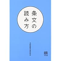 条文の読み方