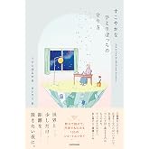 すこやかなひとりぼっちの守り方
