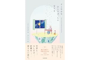 すこやかなひとりぼっちの守り方