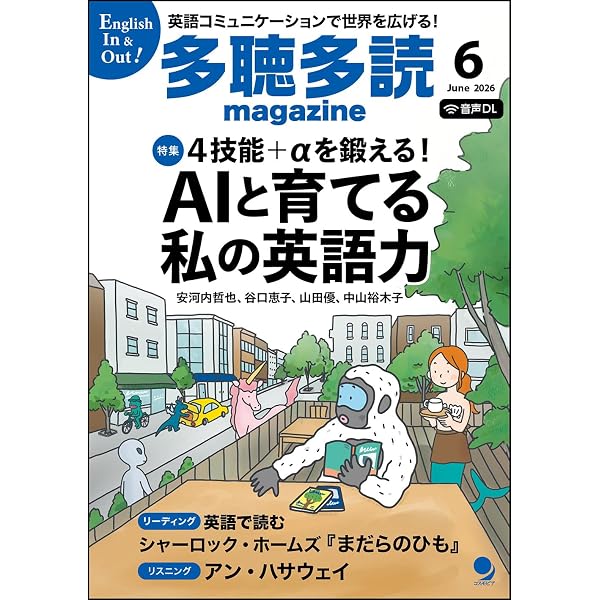 多聴多読マガジン2026年4月号[音声DL・電子版付] | 多聴多読マガジン