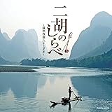 ザ・ベスト 二胡のしらべ~蘇州夜曲・ハナミズキ~