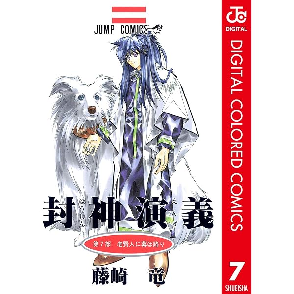 Amazon.co.jp: 封神演義 カラー版 19 (ジャンプコミックスDIGITAL