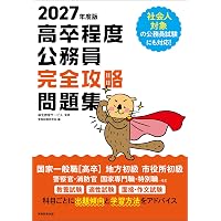 2027年度版 絶対決める! 警察官〈高卒程度〉採用試験 総合問題集 | L&L