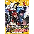 ペルソナ5 ザ・ロイヤル 公式コンプリートガイド