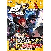 ペルソナ5 ザ・ロイヤル 公式コンプリートガイド