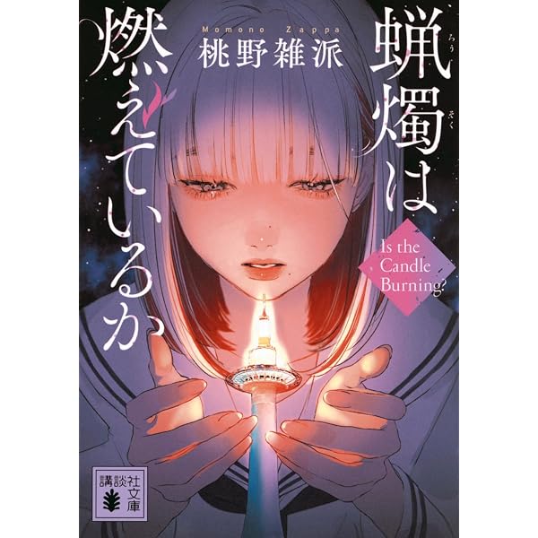 老虎残夢 | 桃野 雑派 |本 | 通販 | Amazon