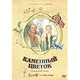 石の花 [DVD]