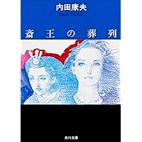 透明な遺書 (講談社文庫 う 5-13) | 内田 康夫 |本 | 通販 | Amazon