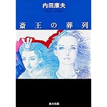 Amazon.co.jp: 鬼首殺人事件 (祥伝社文庫 う 1-15) : 内田 康夫: 本