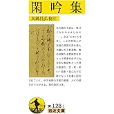 閑吟集 (岩波文庫 黄128-1)