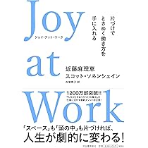 Joy at Work 片づけでときめく働き方を手に入れる | 近藤麻理恵