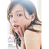 篠崎愛 2023カレンダーブック 週プレ PHOTO BOOK