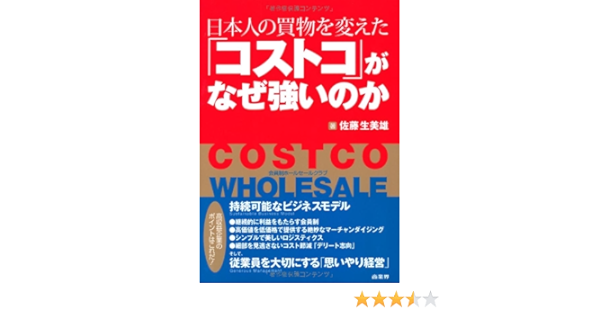 日本人の買物を変えた コストコ がなぜ強いのか 佐藤 生美雄 本 通販 Amazon